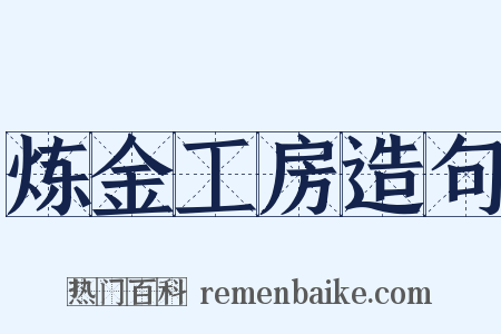 炼金工房造句是什么意思的图片
